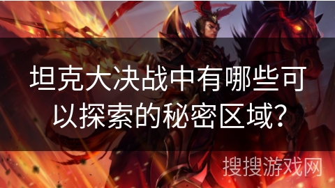 坦克大决战中有哪些可以探索的秘密区域？