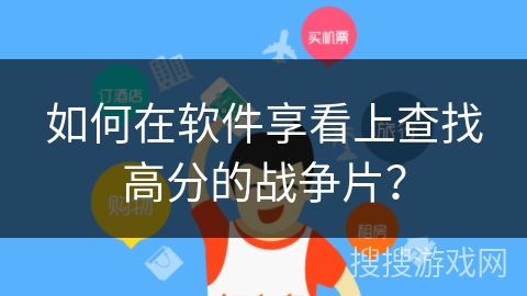 如何在软件享看上查找高分的战争片？