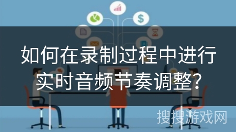 如何在录制过程中进行实时音频节奏调整？