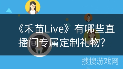 《禾苗Live》有哪些直播间专属定制礼物？