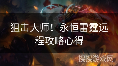 狙击大师！永恒雷霆远程攻略心得