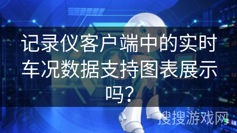 记录仪客户端中的实时车况数据支持图表展示吗？