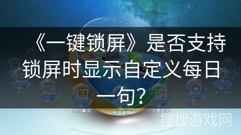 《一键锁屏》是否支持锁屏时显示自定义每日一句？