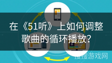 在《51听》上如何调整歌曲的循环播放？