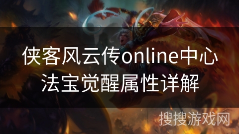 侠客风云传online中心法宝觉醒属性详解
