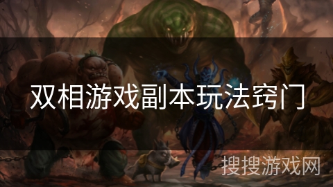 双相游戏副本玩法窍门