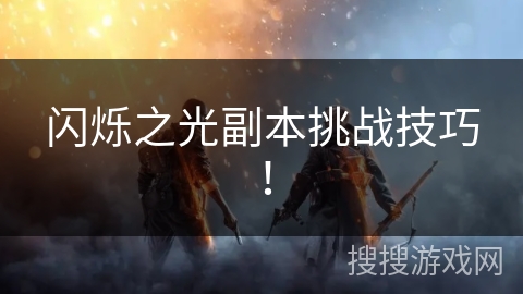 闪烁之光副本挑战技巧！