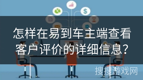 怎样在易到车主端查看客户评价的详细信息？