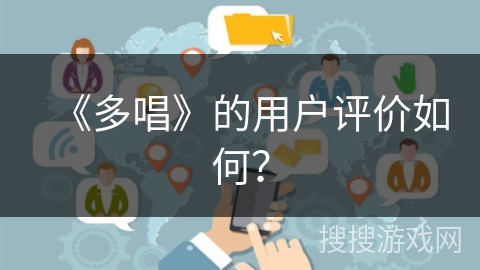 《多唱》的用户评价如何？