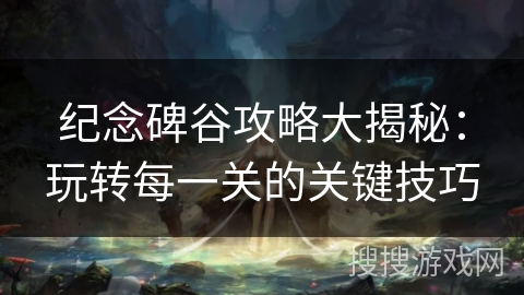 纪念碑谷攻略大揭秘：玩转每一关的关键技巧