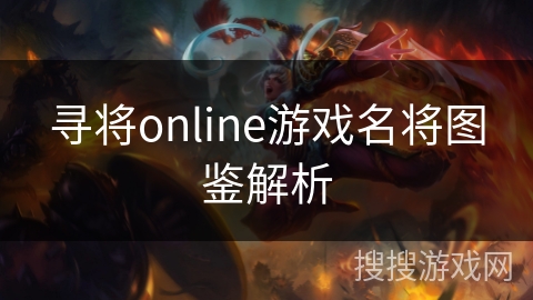 寻将online游戏名将图鉴解析