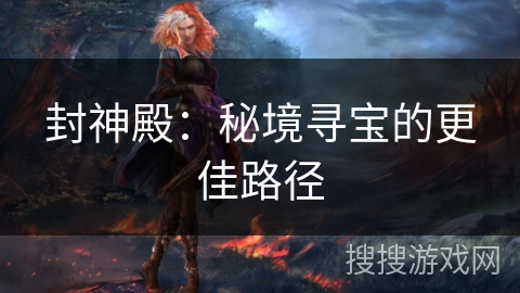 封神殿：秘境寻宝的更佳路径