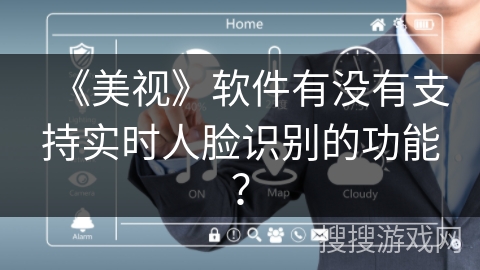 《美视》软件有没有支持实时人脸识别的功能？