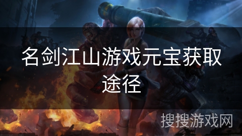 名剑江山游戏元宝获取途径