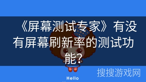 《屏幕测试专家》有没有屏幕刷新率的测试功能？