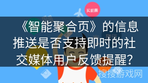 《智能聚合页》的信息推送是否支持即时的社交媒体用户反馈提醒？