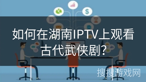 如何在湖南IPTV上观看古代武侠剧？