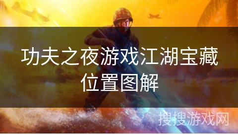 功夫之夜游戏江湖宝藏位置图解