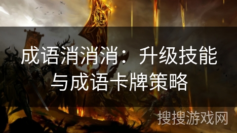 成语消消消：升级技能与成语卡牌策略