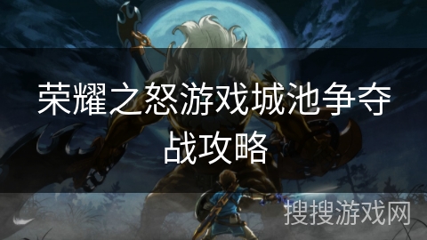 荣耀之怒游戏城池争夺战攻略