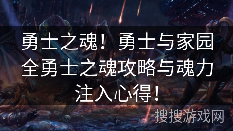 勇士之魂！勇士与家园全勇士之魂攻略与魂力注入心得！