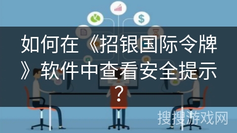 如何在《招银国际令牌》软件中查看安全提示？