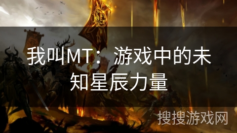 我叫MT：游戏中的未知星辰力量