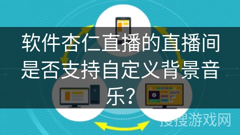 软件杏仁直播的直播间是否支持自定义背景音乐？