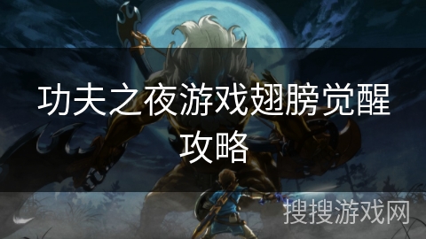 功夫之夜游戏翅膀觉醒攻略