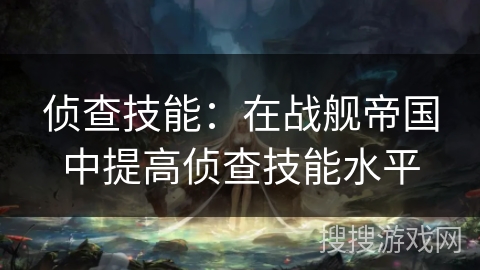 侦查技能：在战舰帝国中提高侦查技能水平