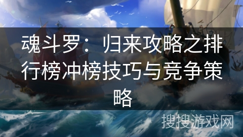 魂斗罗：归来攻略之排行榜冲榜技巧与竞争策略
