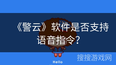 《警云》软件是否支持语音指令？