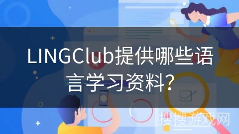 LINGClub提供哪些语言学习资料？