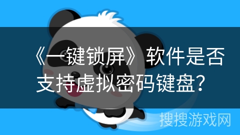 《一键锁屏》软件是否支持虚拟密码键盘？