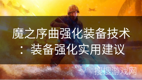 魔之序曲强化装备技术：装备强化实用建议