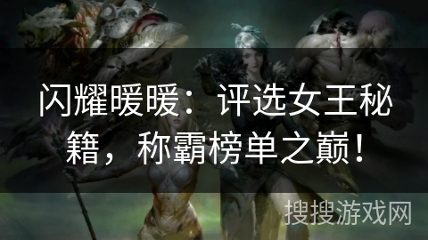 闪耀暖暖：评选女王秘籍，称霸榜单之巅！