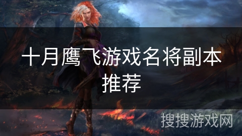 十月鹰飞游戏名将副本推荐