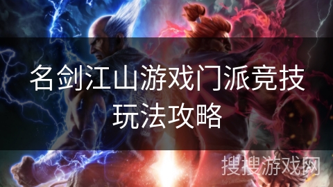 名剑江山游戏门派竞技玩法攻略