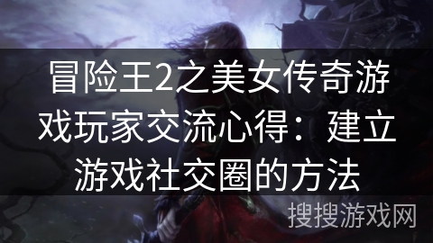 冒险王2之美女传奇游戏玩家交流心得：建立游戏社交圈的方法