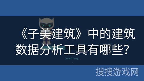 《子美建筑》中的建筑数据分析工具有哪些？