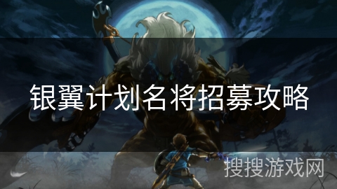 银翼计划名将招募攻略