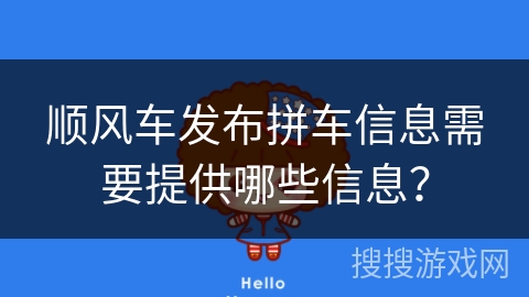 顺风车发布拼车信息需要提供哪些信息？