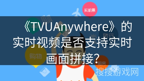 《TVUAnywhere》的实时视频是否支持实时画面拼接？