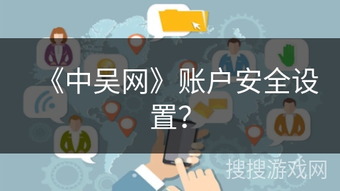 《中吴网》账户安全设置？