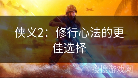 侠义2：修行心法的更佳选择