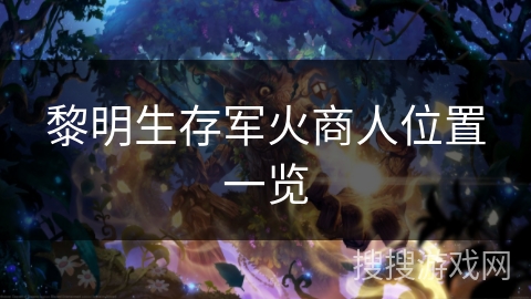 黎明生存军火商人位置一览
