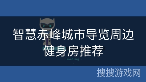 智慧赤峰城市导览周边健身房推荐