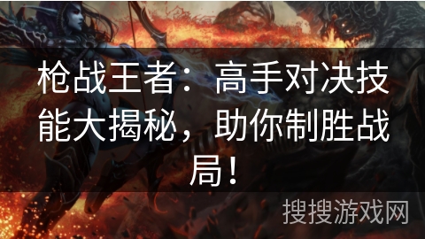 枪战王者：高手对决技能大揭秘，助你制胜战局！