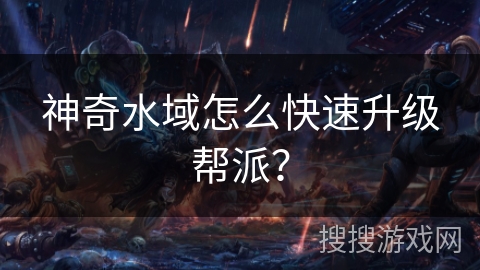 神奇水域怎么快速升级帮派？