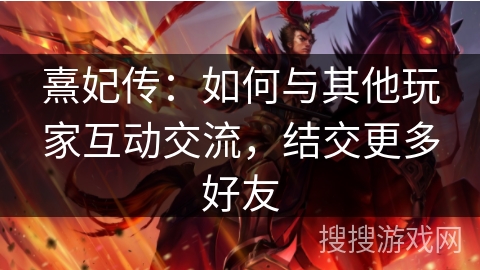 熹妃传：如何与其他玩家互动交流，结交更多好友